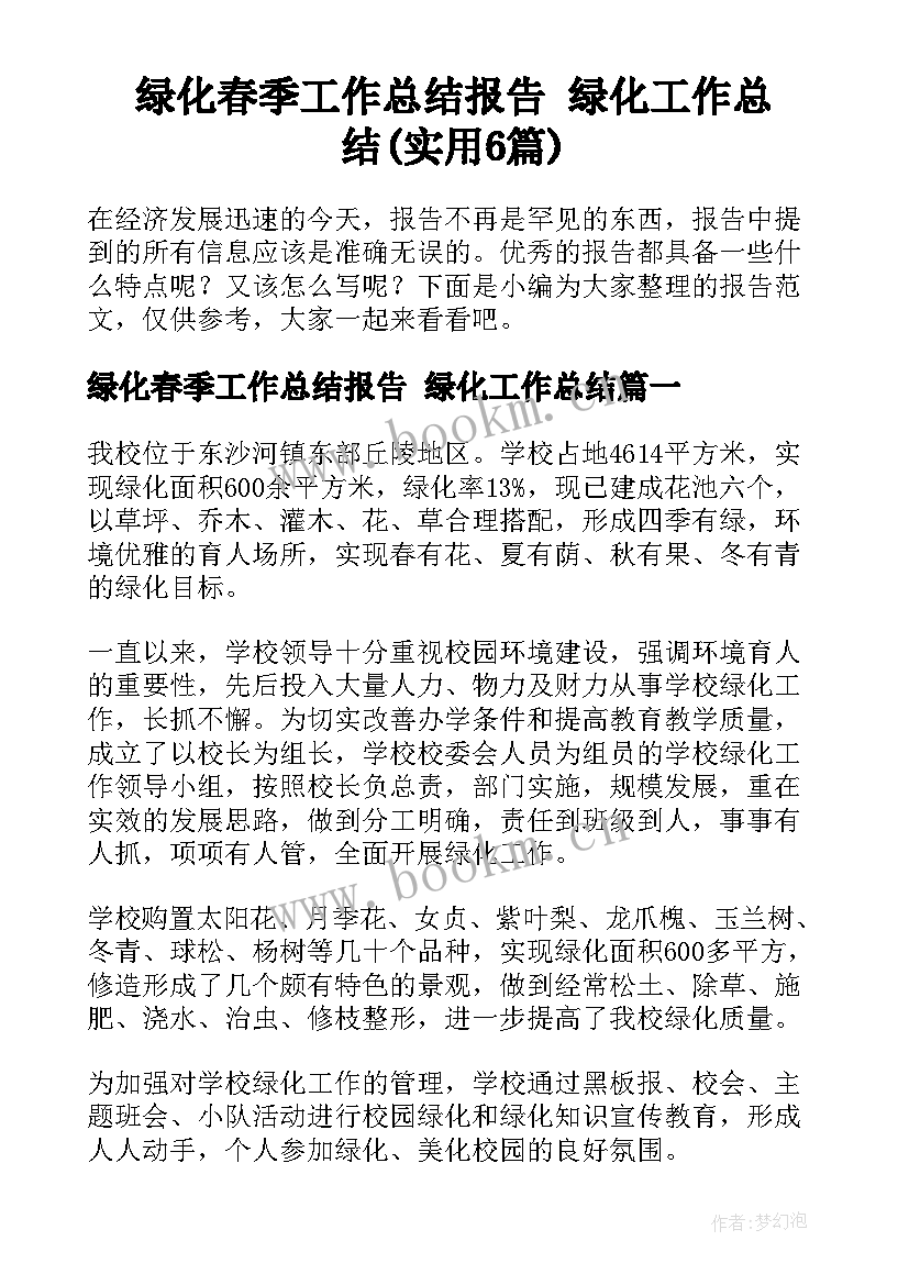 绿化春季工作总结报告 绿化工作总结(实用6篇)