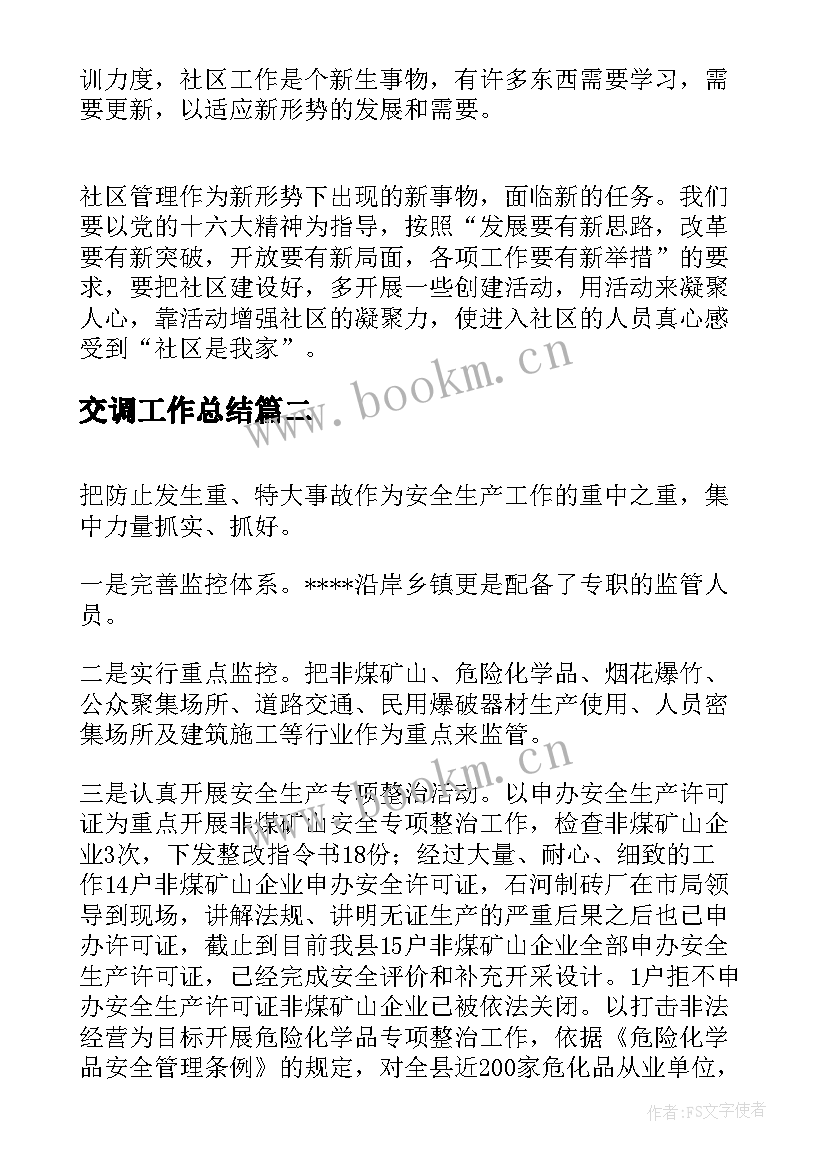 交调工作总结(精选10篇)