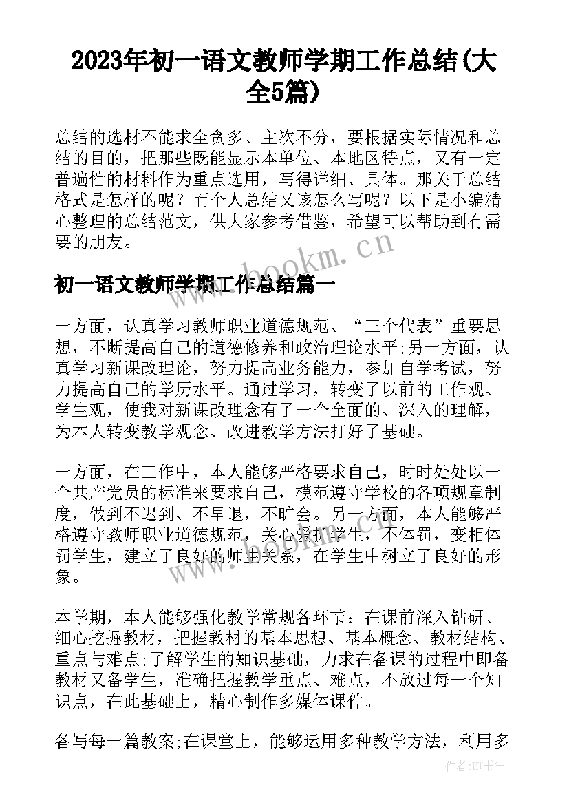 2023年初一语文教师学期工作总结(大全5篇)