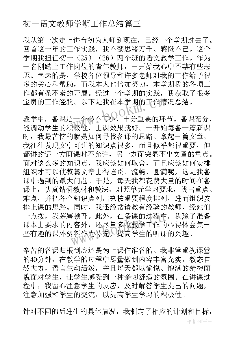 2023年初一语文教师学期工作总结(大全5篇)