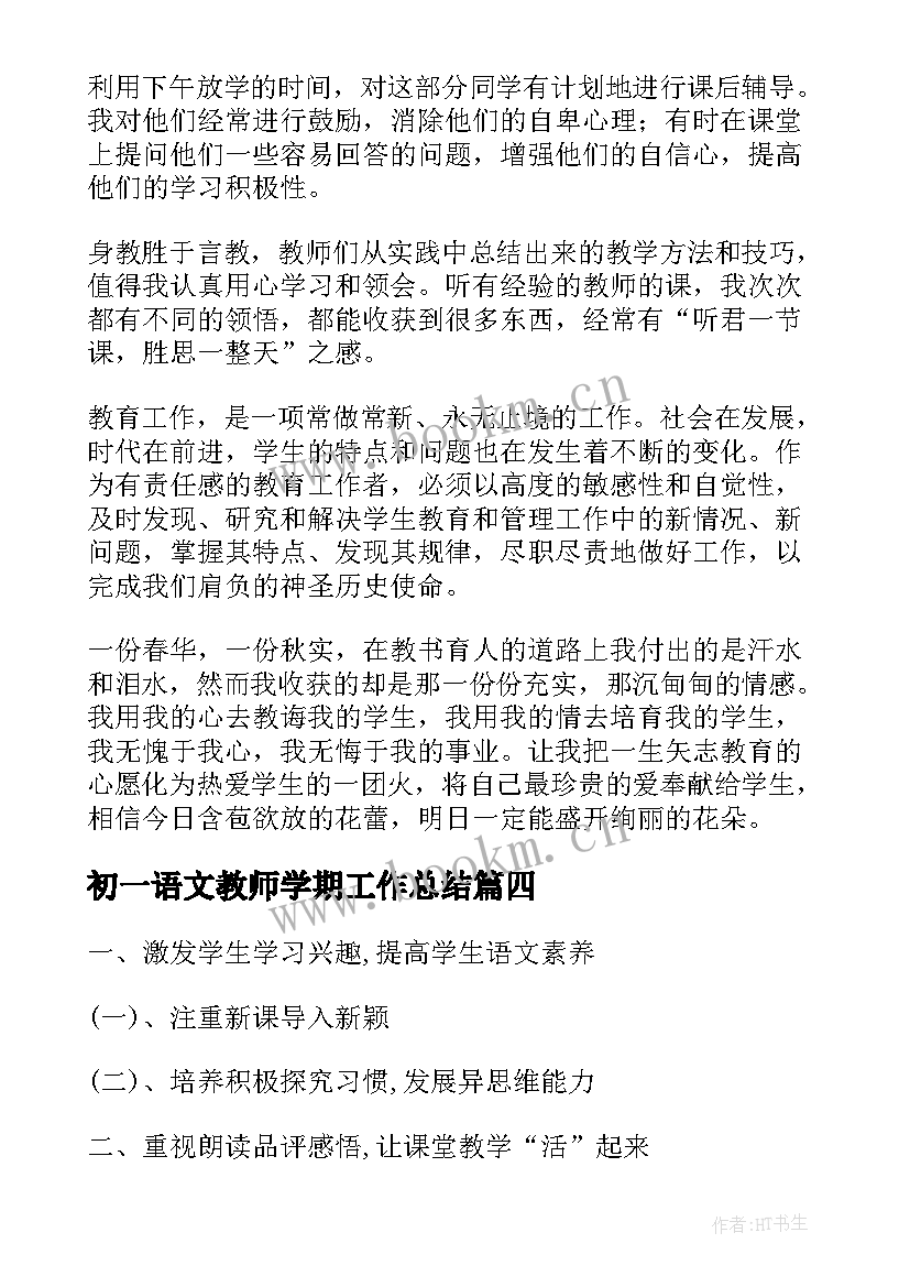 2023年初一语文教师学期工作总结(大全5篇)