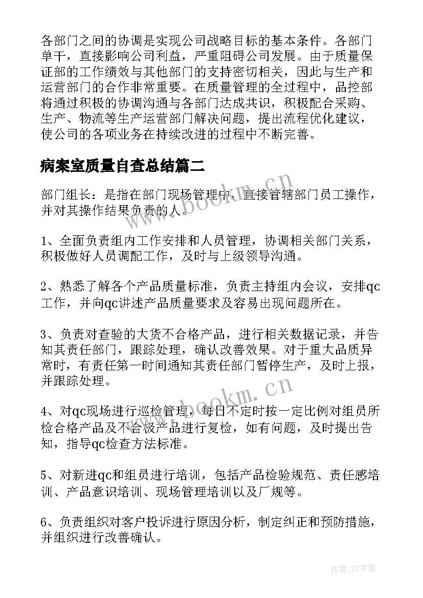 2023年病案室质量自查总结(精选9篇)