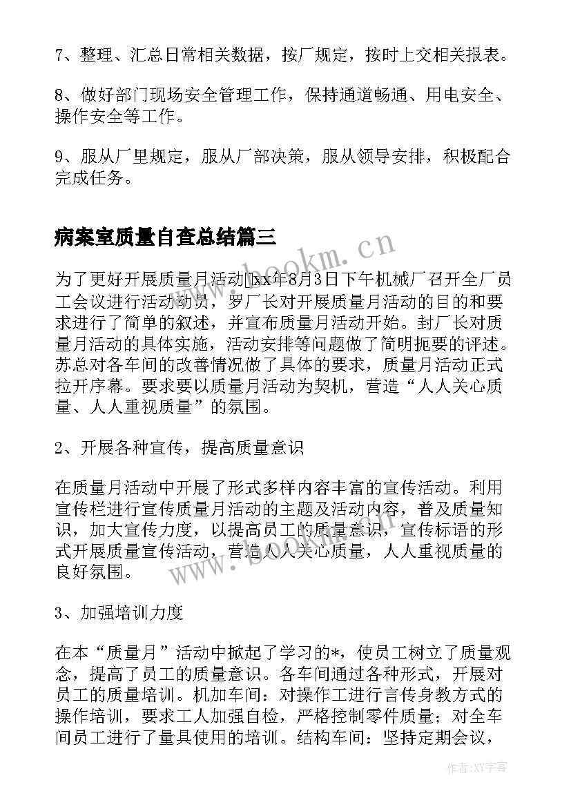 2023年病案室质量自查总结(精选9篇)