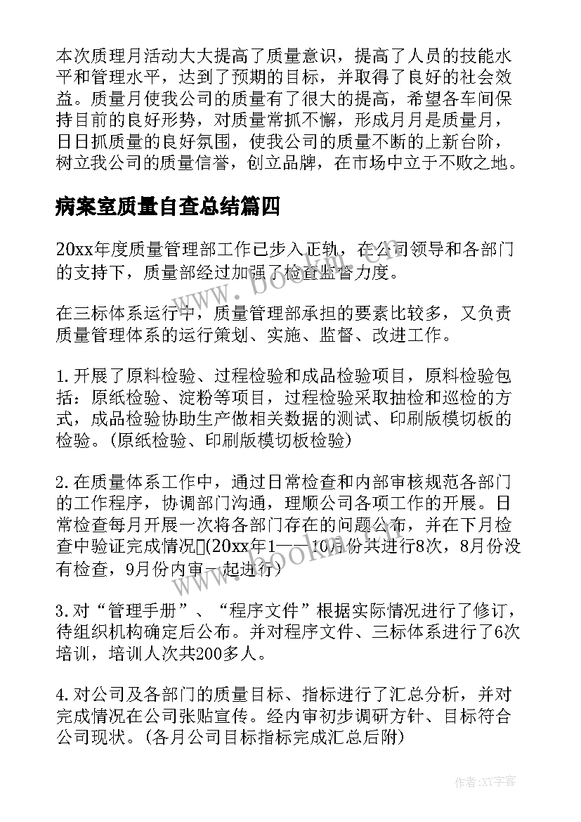 2023年病案室质量自查总结(精选9篇)