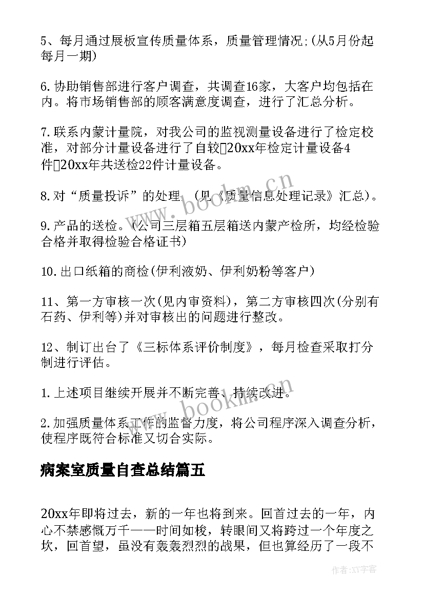 2023年病案室质量自查总结(精选9篇)