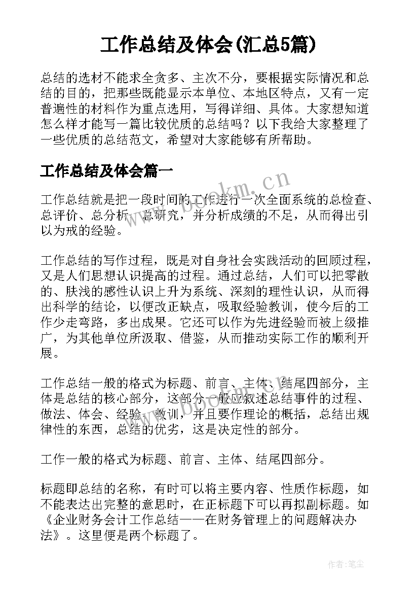 工作总结及体会(汇总5篇)