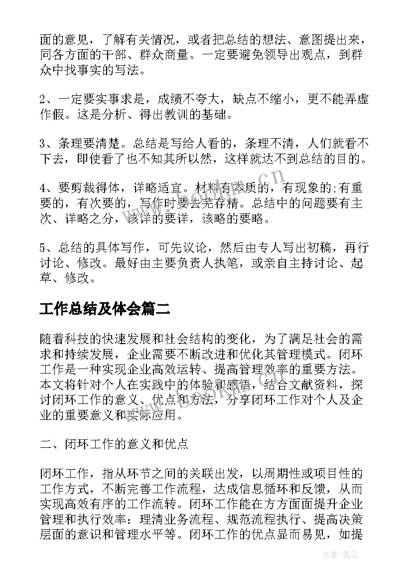 工作总结及体会(汇总5篇)