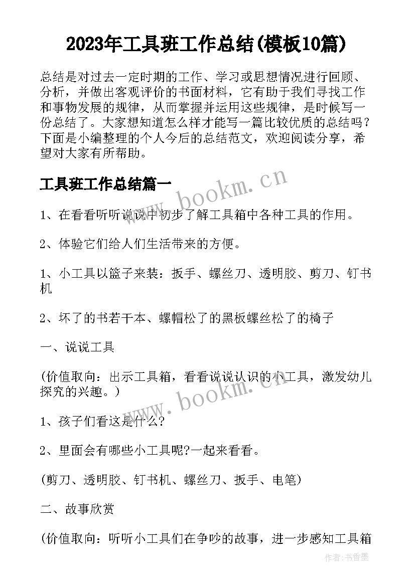 2023年工具班工作总结(模板10篇)