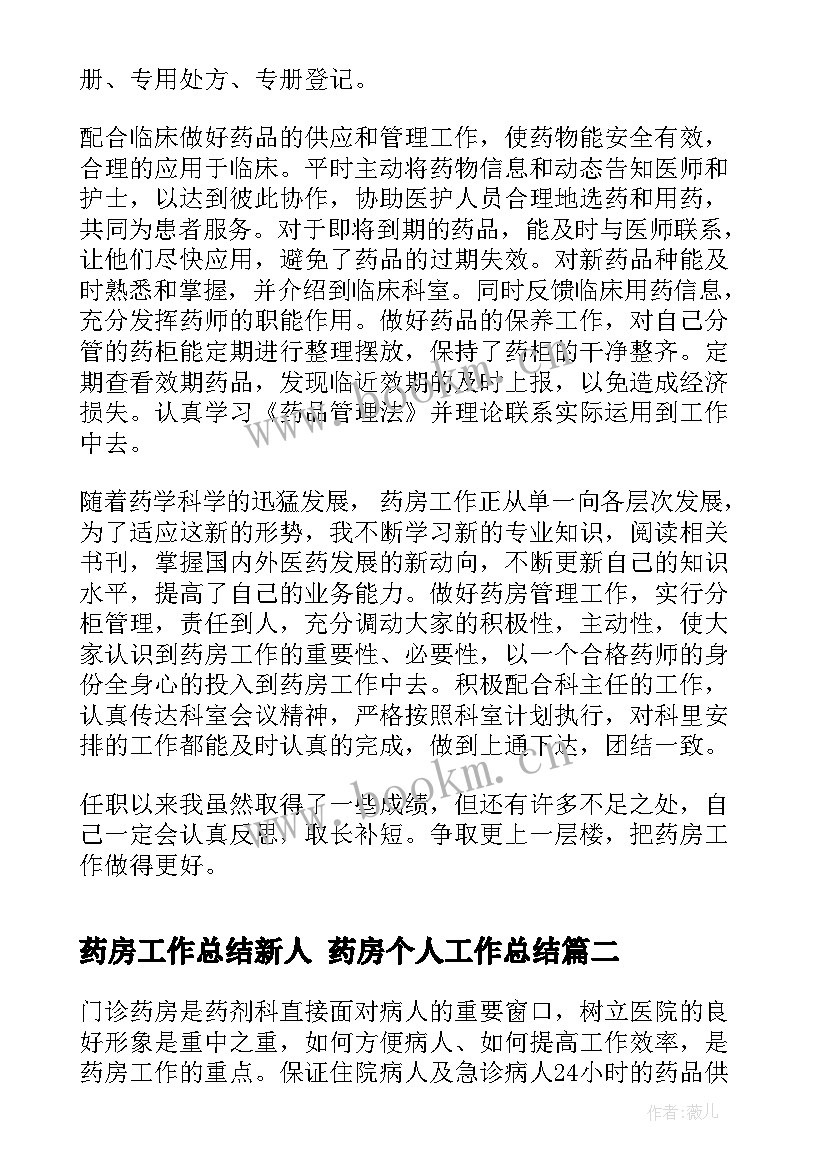 最新药房工作总结新人 药房个人工作总结(优秀6篇)