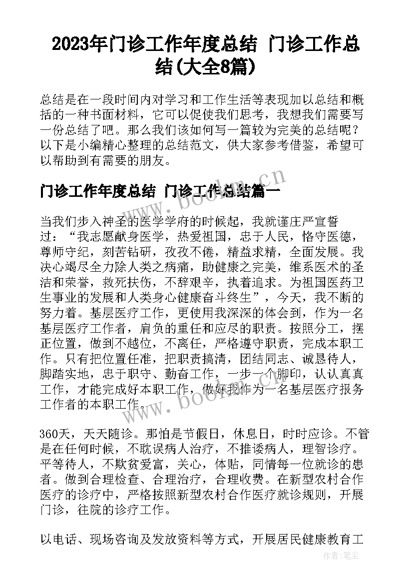 2023年门诊工作年度总结 门诊工作总结(大全8篇)