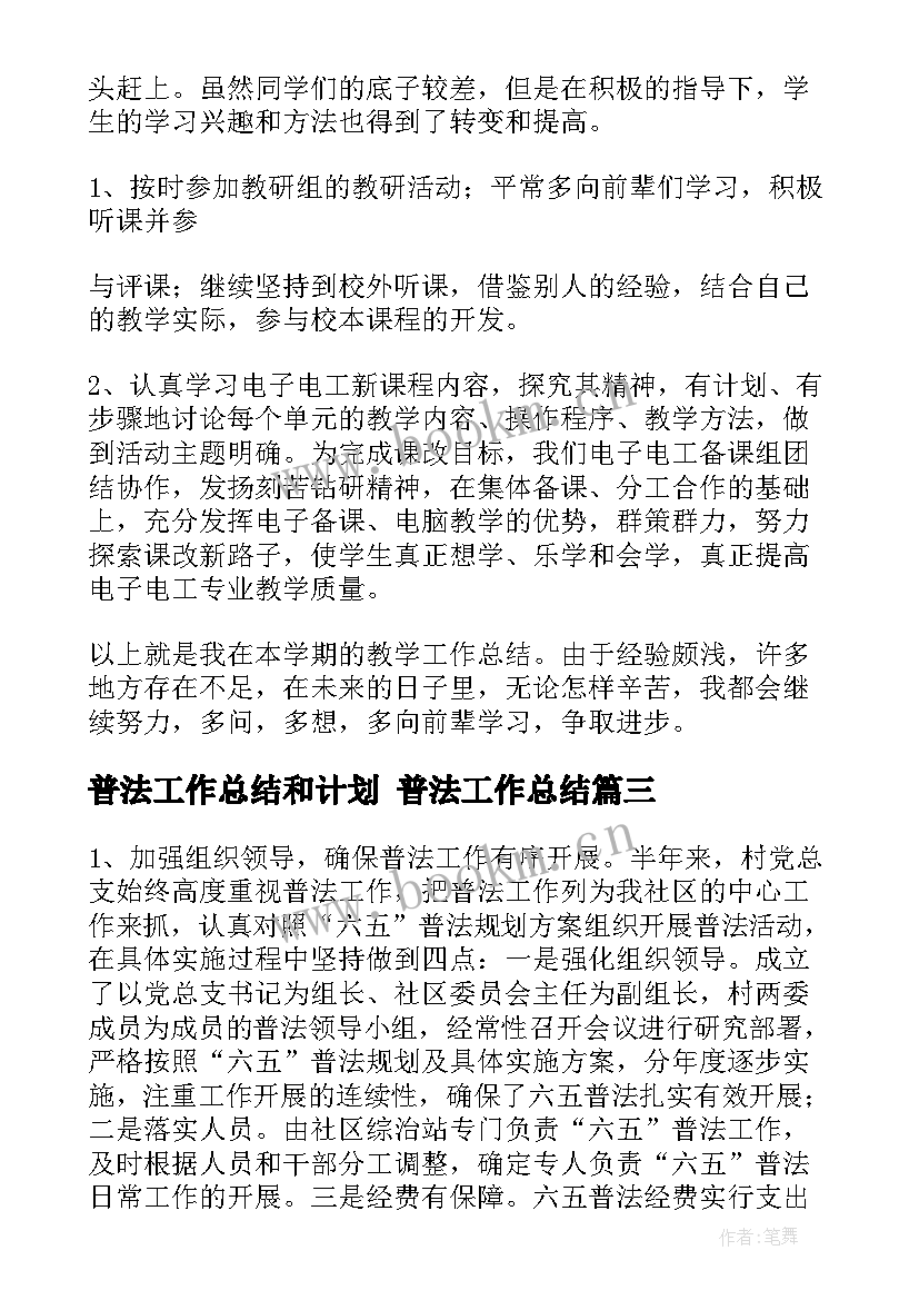 2023年普法工作总结和计划 普法工作总结(精选8篇)