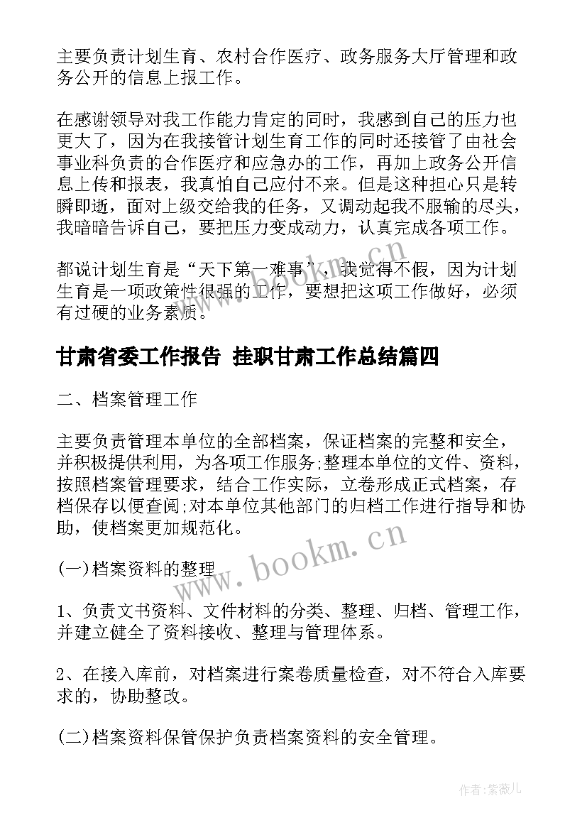 甘肃省委工作报告 挂职甘肃工作总结(大全9篇)