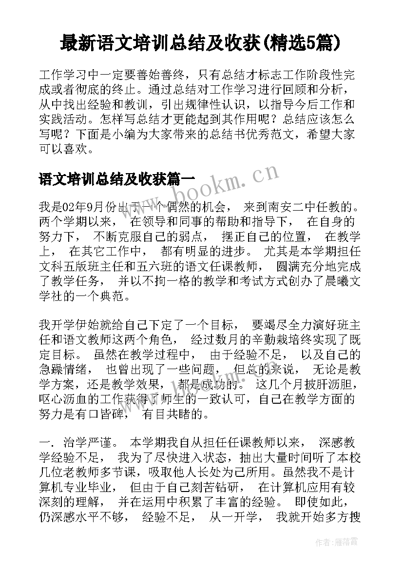 最新语文培训总结及收获(精选5篇)