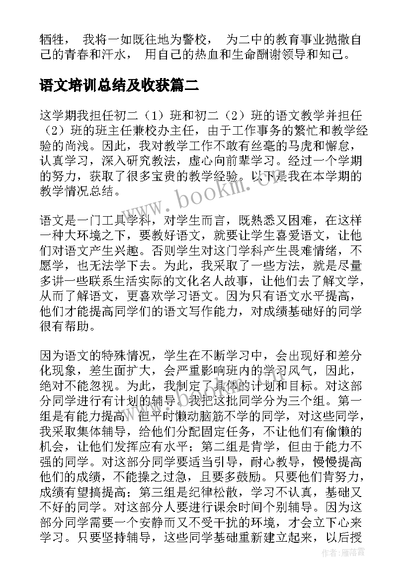 最新语文培训总结及收获(精选5篇)