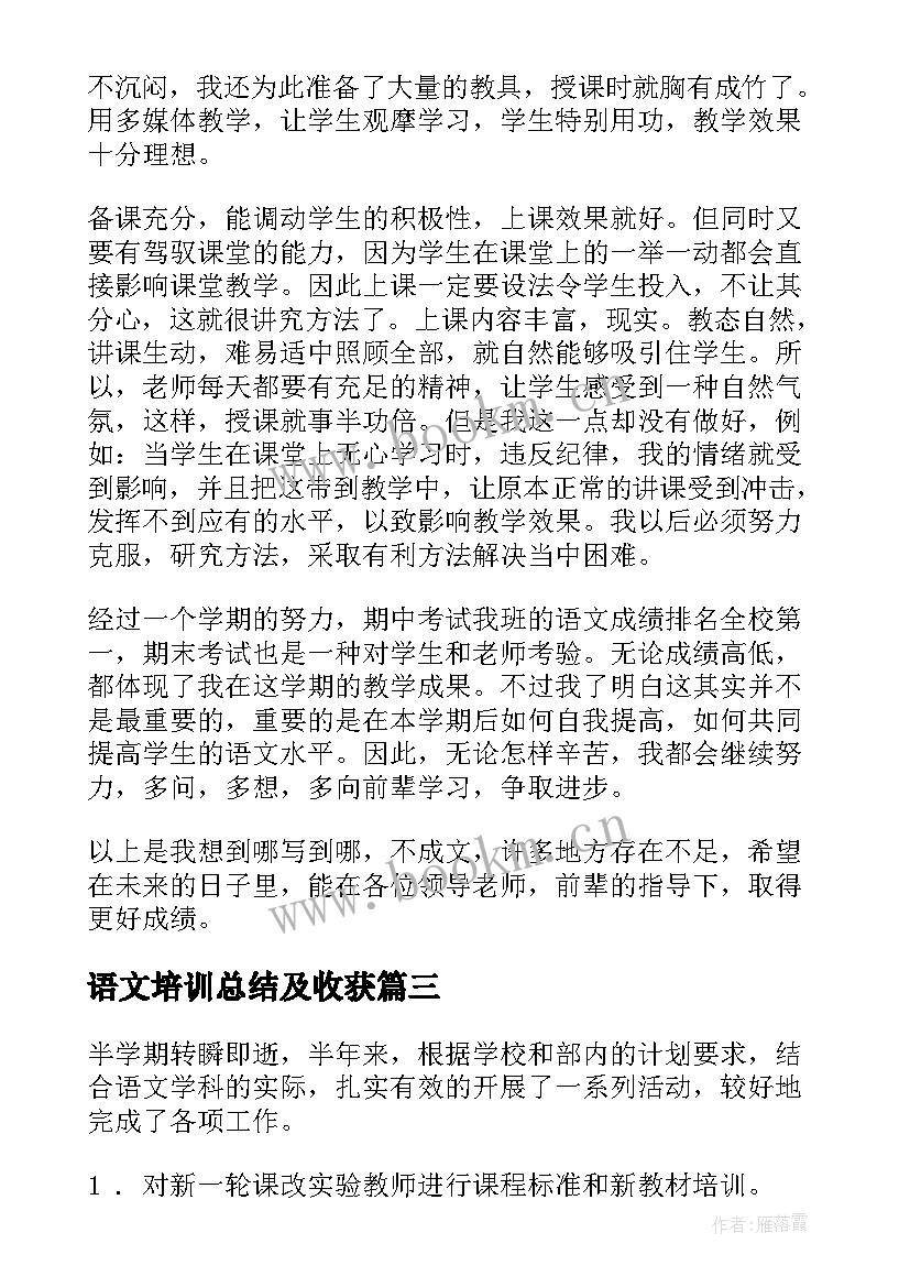 最新语文培训总结及收获(精选5篇)