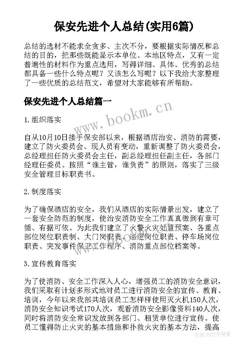 保安先进个人总结(实用6篇)