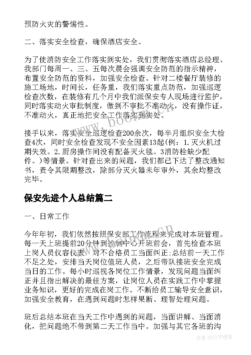 保安先进个人总结(实用6篇)