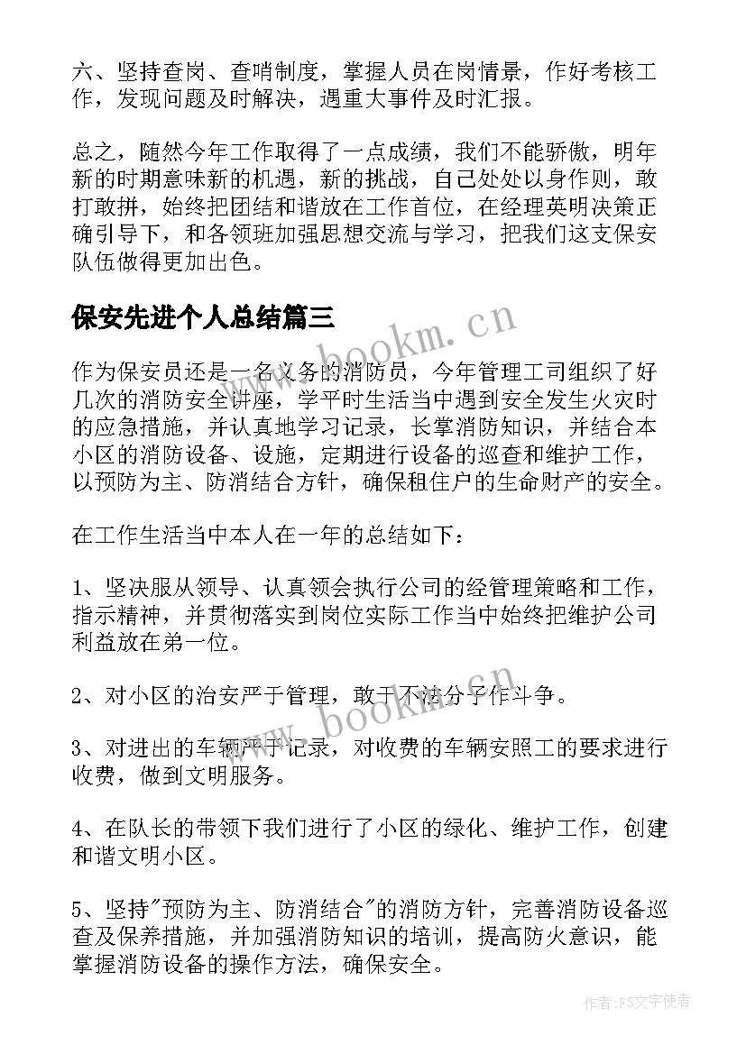 保安先进个人总结(实用6篇)