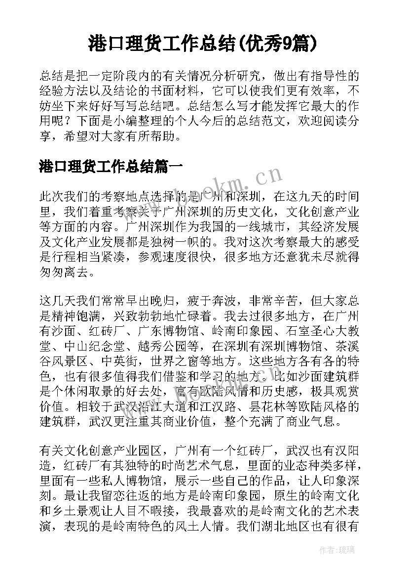 港口理货工作总结(优秀9篇)