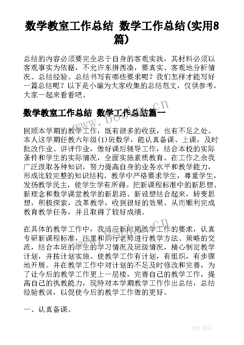 数学教室工作总结 数学工作总结(实用8篇)