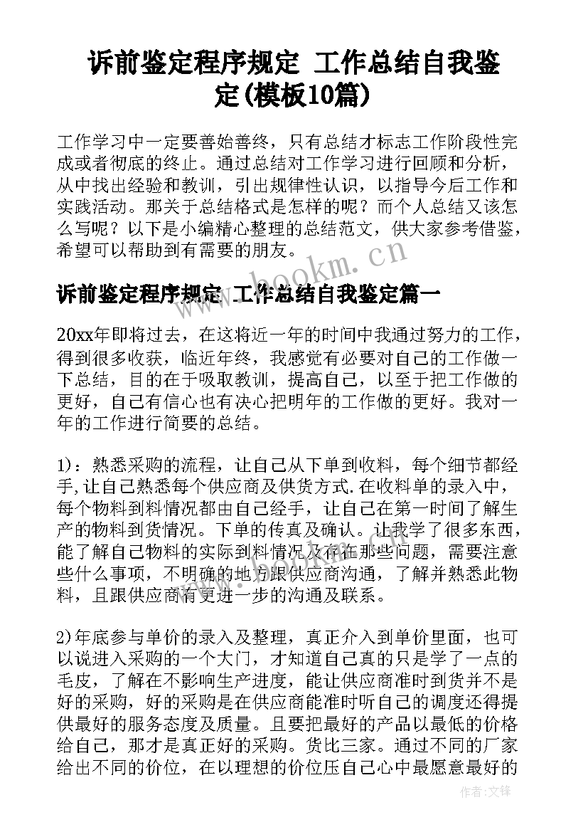 诉前鉴定程序规定 工作总结自我鉴定(模板10篇)