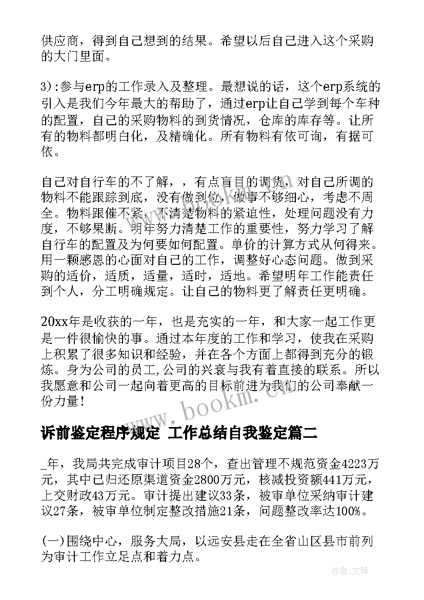 诉前鉴定程序规定 工作总结自我鉴定(模板10篇)