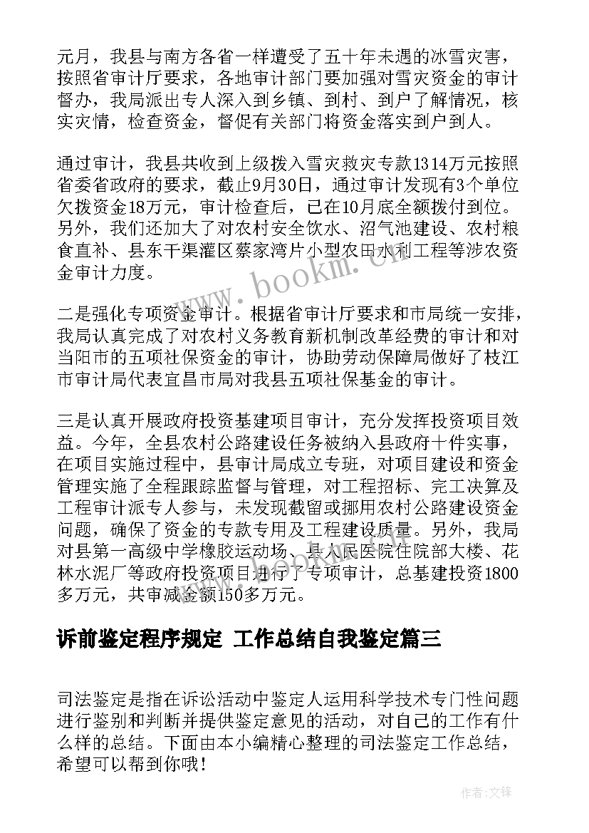 诉前鉴定程序规定 工作总结自我鉴定(模板10篇)