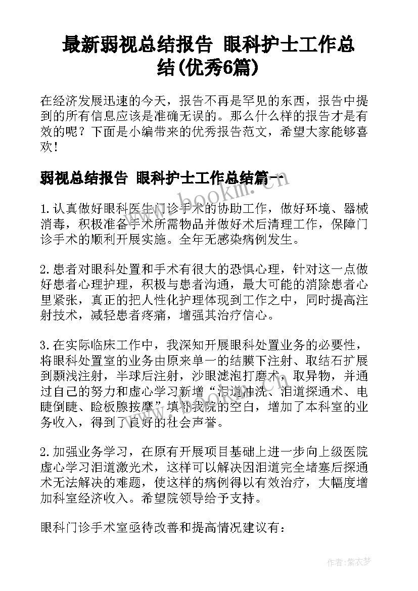 最新弱视总结报告 眼科护士工作总结(优秀6篇)