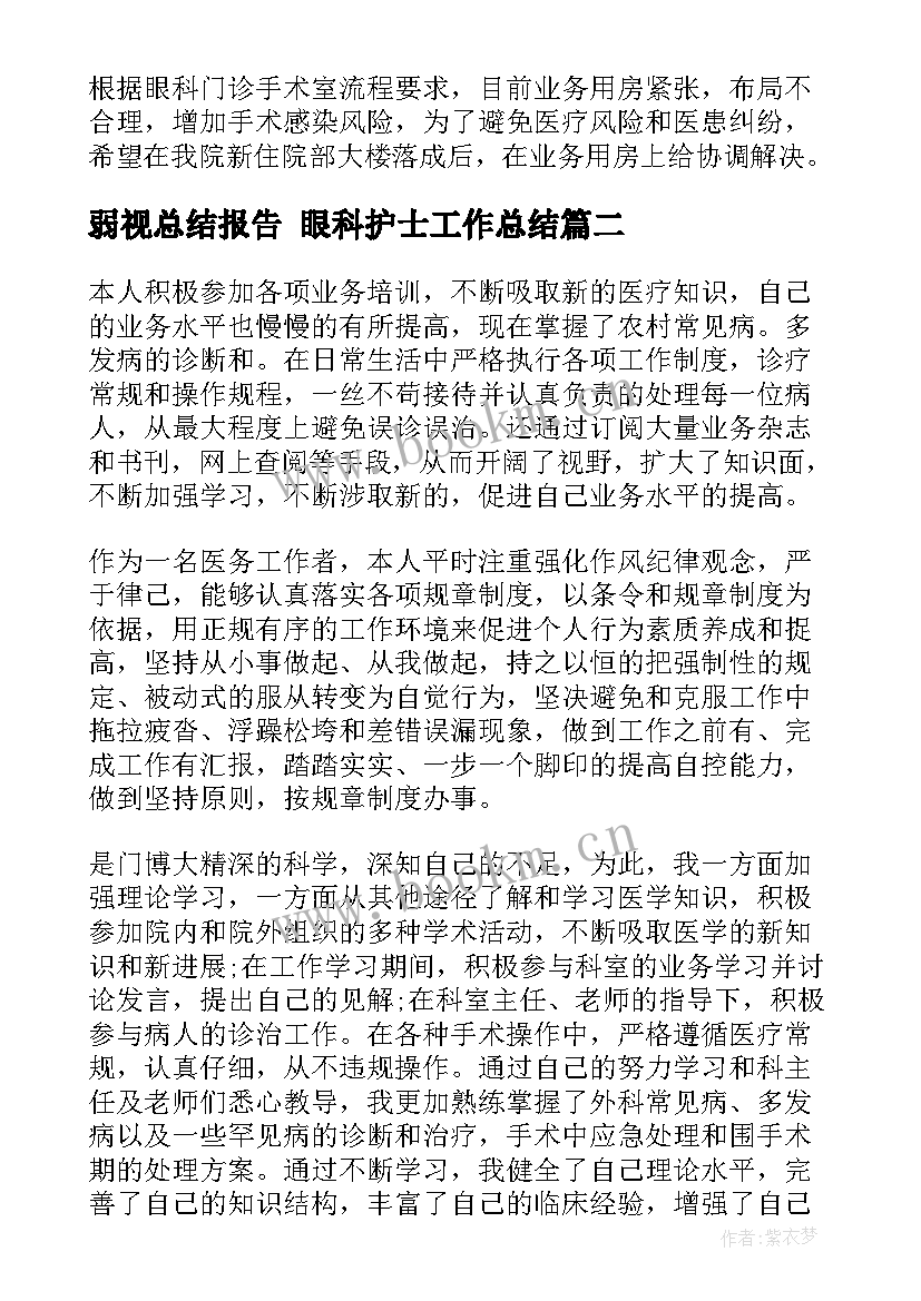 最新弱视总结报告 眼科护士工作总结(优秀6篇)