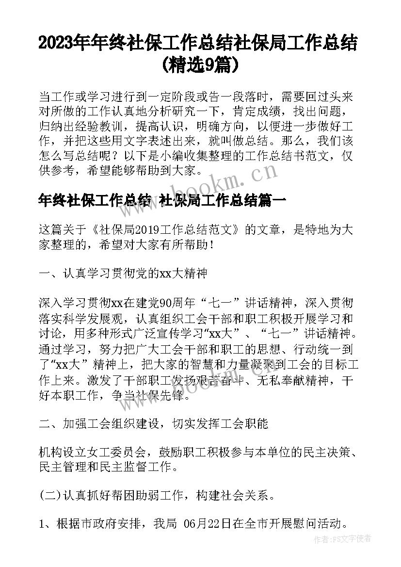 2023年年终社保工作总结 社保局工作总结(精选9篇)