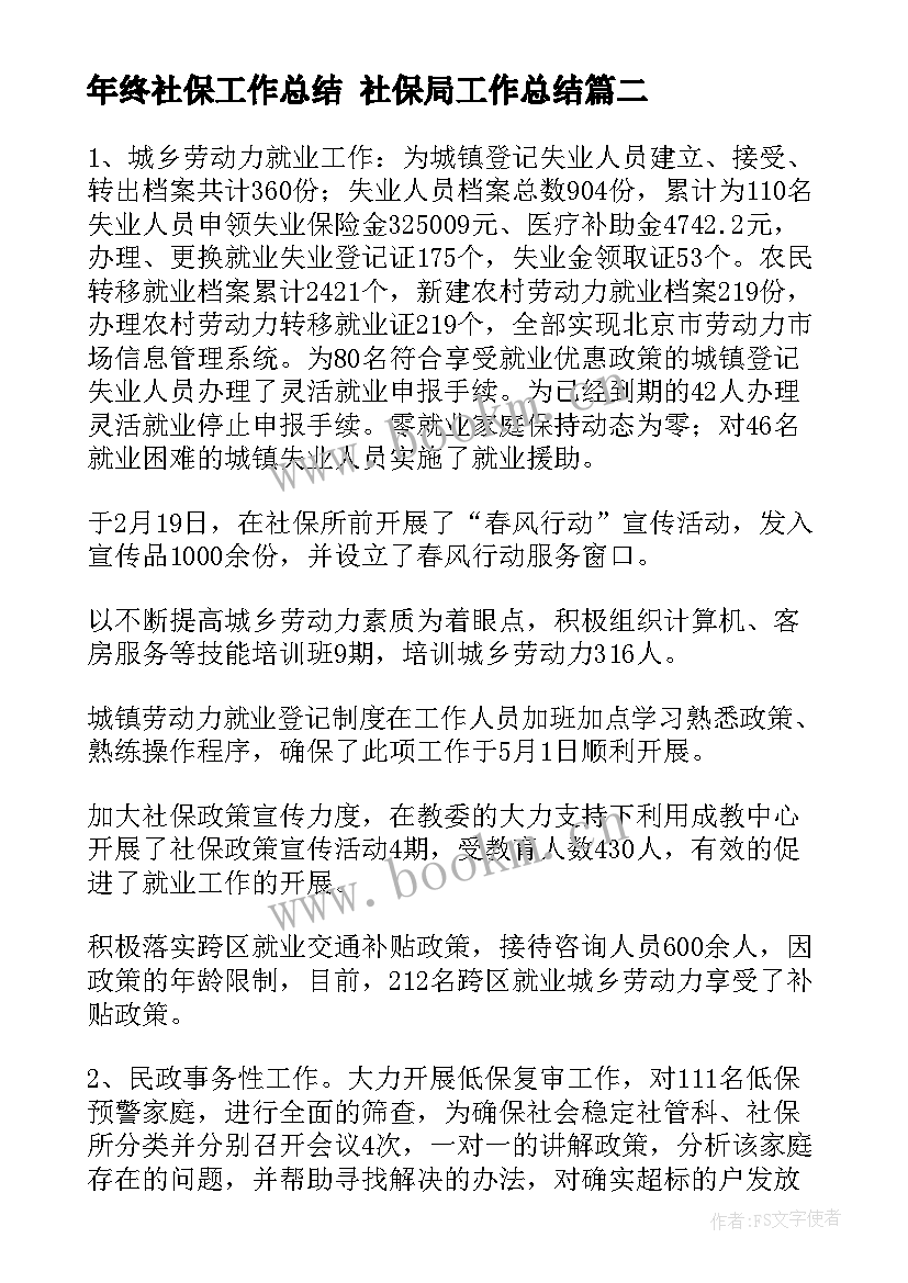 2023年年终社保工作总结 社保局工作总结(精选9篇)