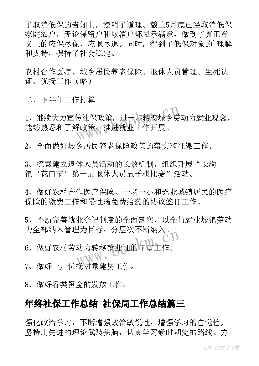 2023年年终社保工作总结 社保局工作总结(精选9篇)