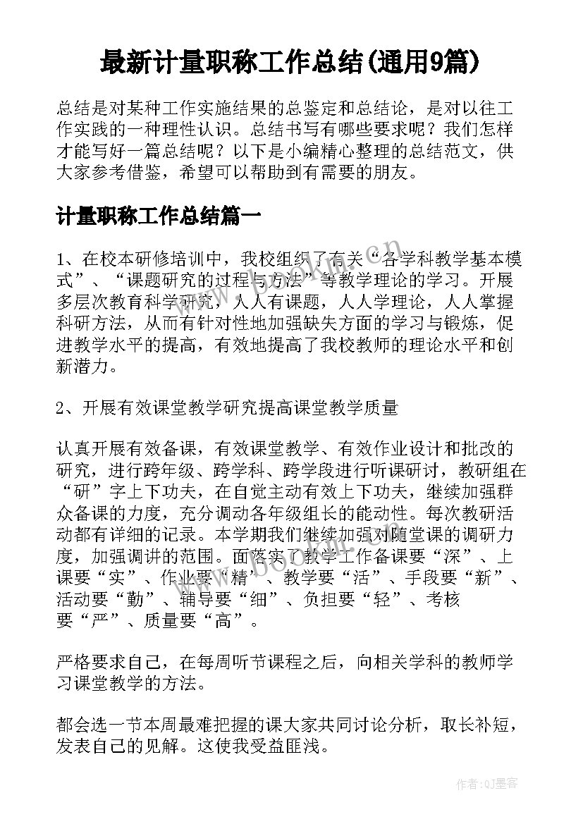 最新计量职称工作总结(通用9篇)