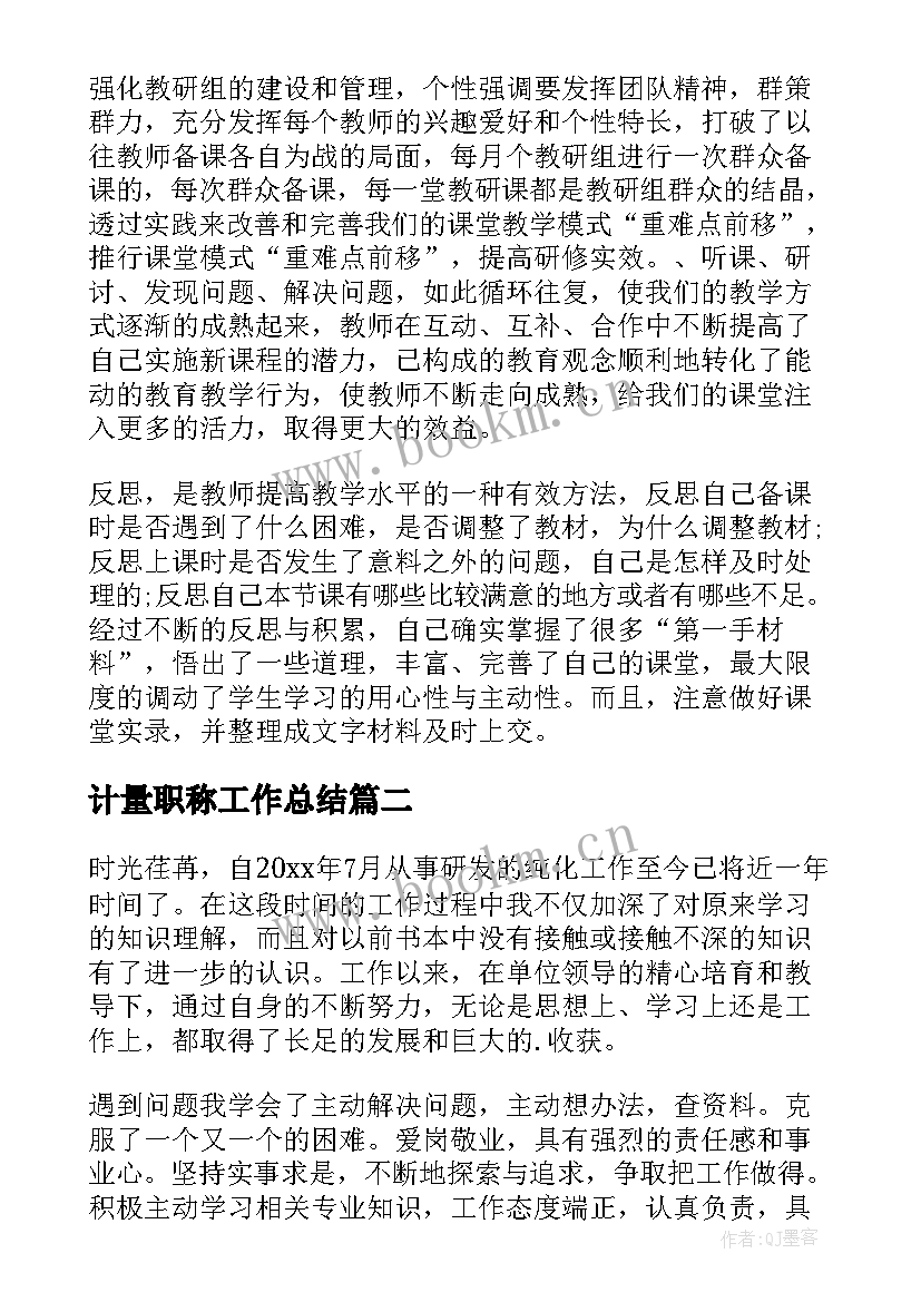 最新计量职称工作总结(通用9篇)