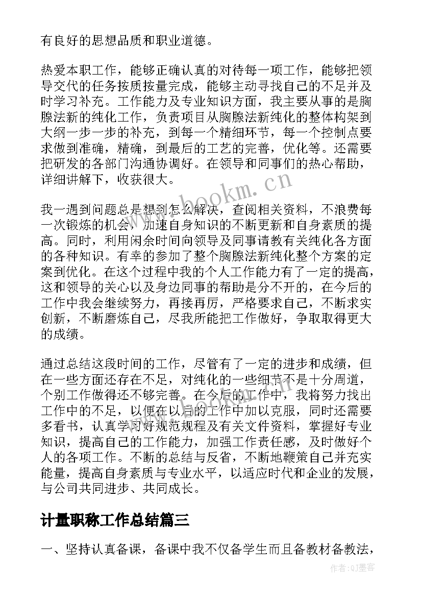 最新计量职称工作总结(通用9篇)