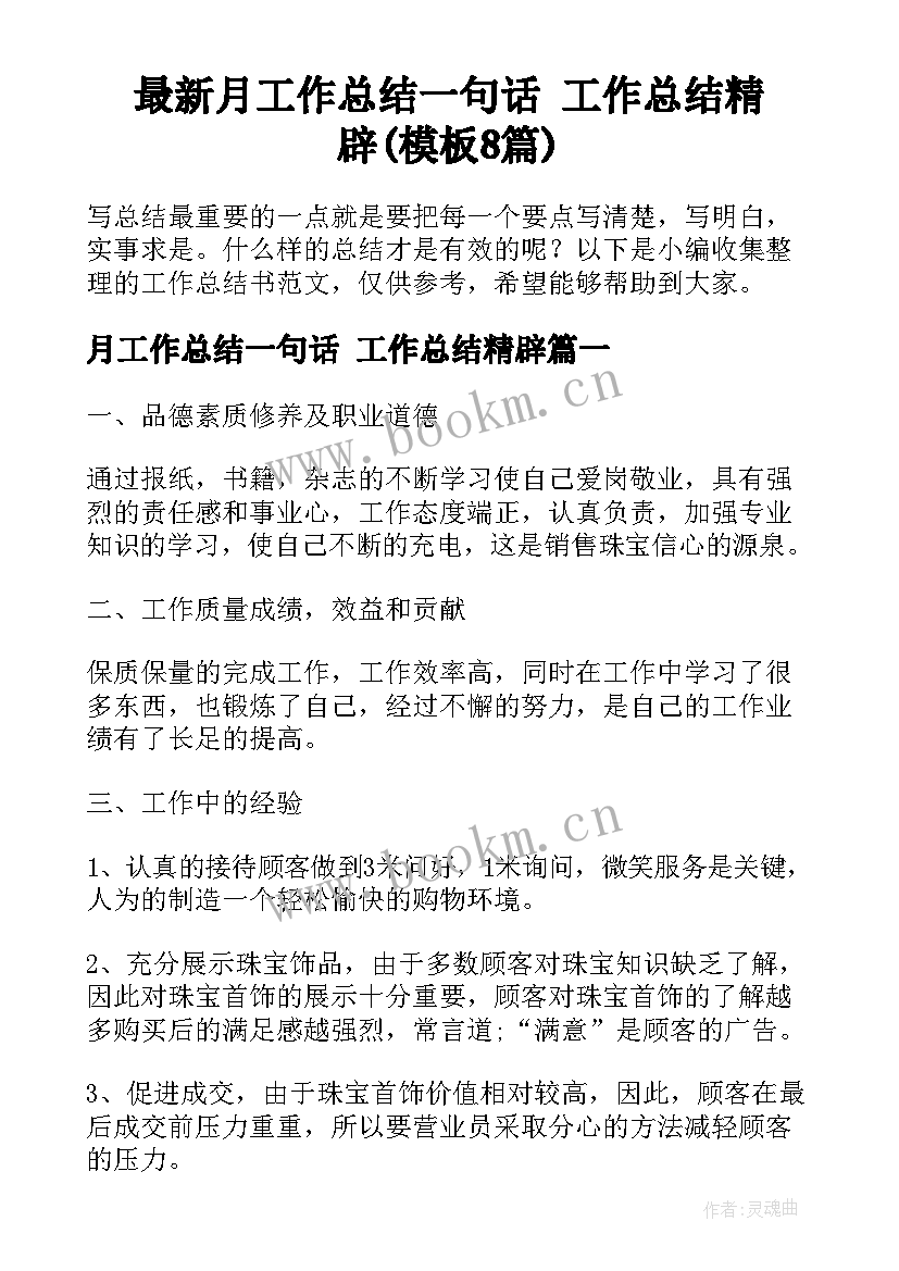 最新月工作总结一句话 工作总结精辟(模板8篇)