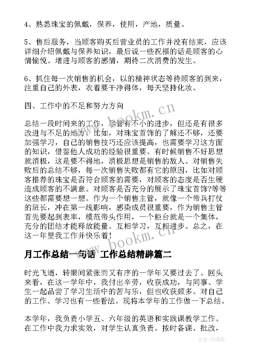 最新月工作总结一句话 工作总结精辟(模板8篇)