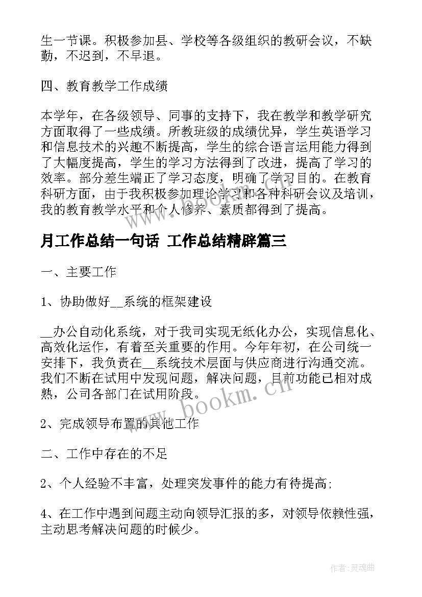 最新月工作总结一句话 工作总结精辟(模板8篇)