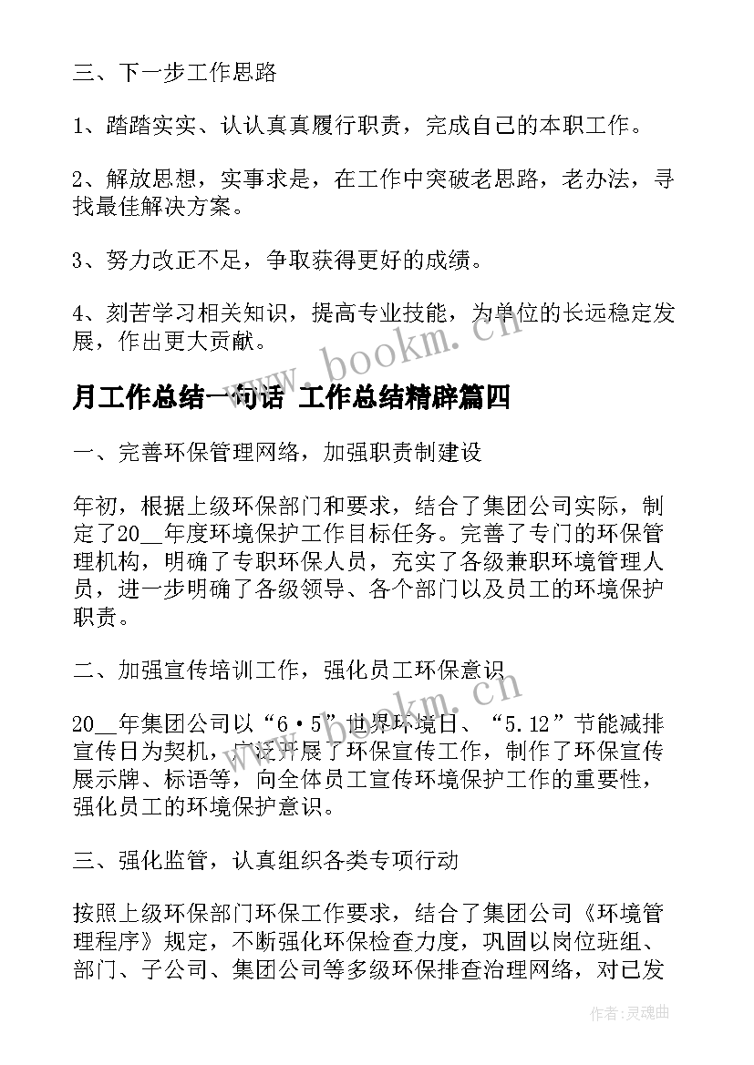 最新月工作总结一句话 工作总结精辟(模板8篇)