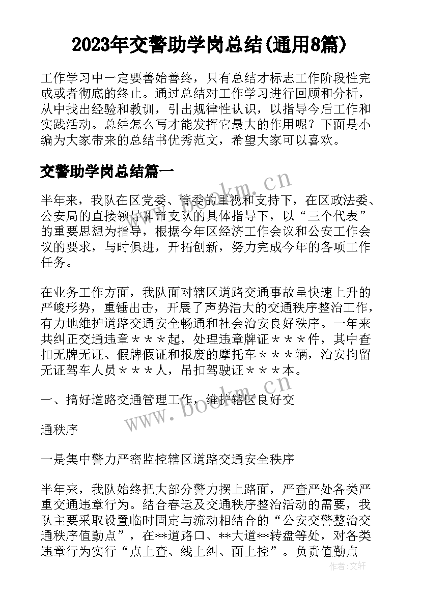 2023年交警助学岗总结(通用8篇)