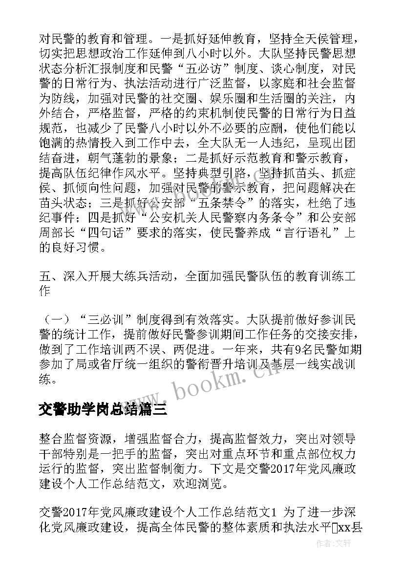 2023年交警助学岗总结(通用8篇)