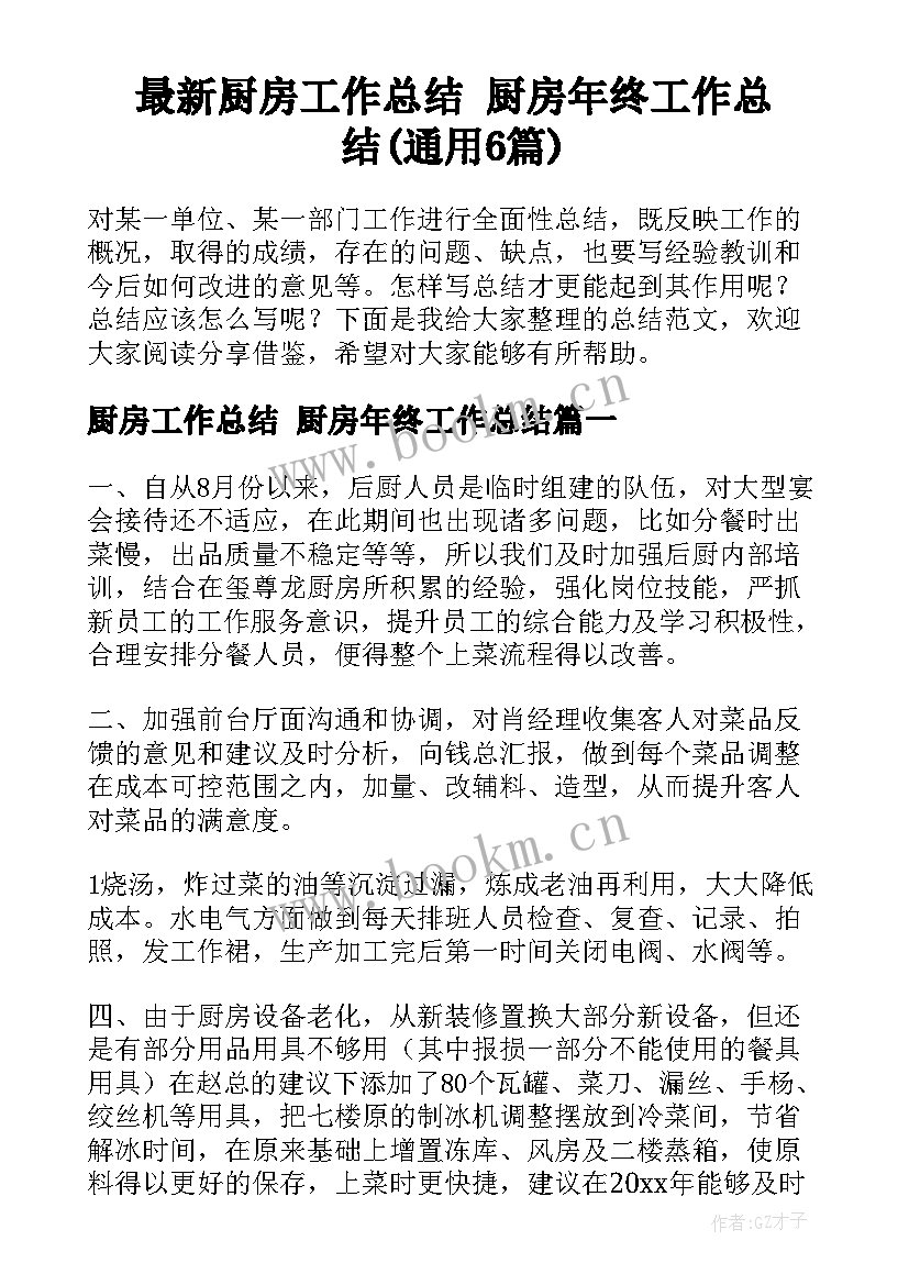 最新厨房工作总结 厨房年终工作总结(通用6篇)