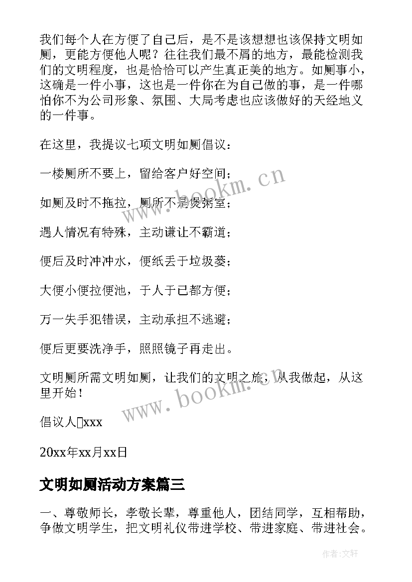 文明如厕活动方案(大全10篇)