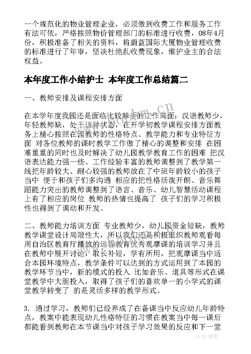 本年度工作小结护士 本年度工作总结(优质8篇)