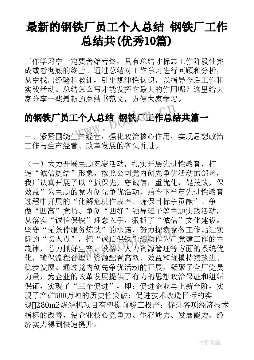 最新的钢铁厂员工个人总结 钢铁厂工作总结共(优秀10篇)