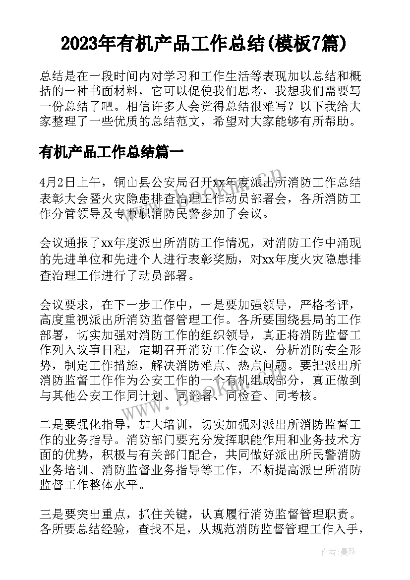 2023年有机产品工作总结(模板7篇)