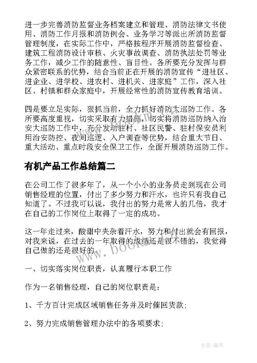 2023年有机产品工作总结(模板7篇)