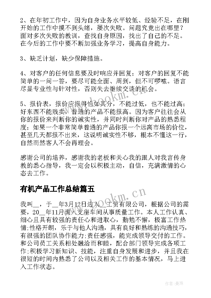 2023年有机产品工作总结(模板7篇)