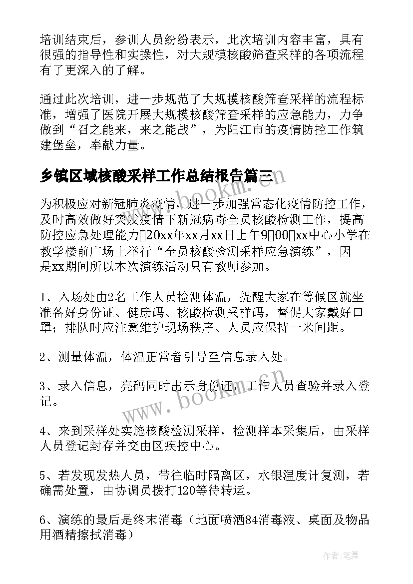 最新乡镇区域核酸采样工作总结报告(实用5篇)