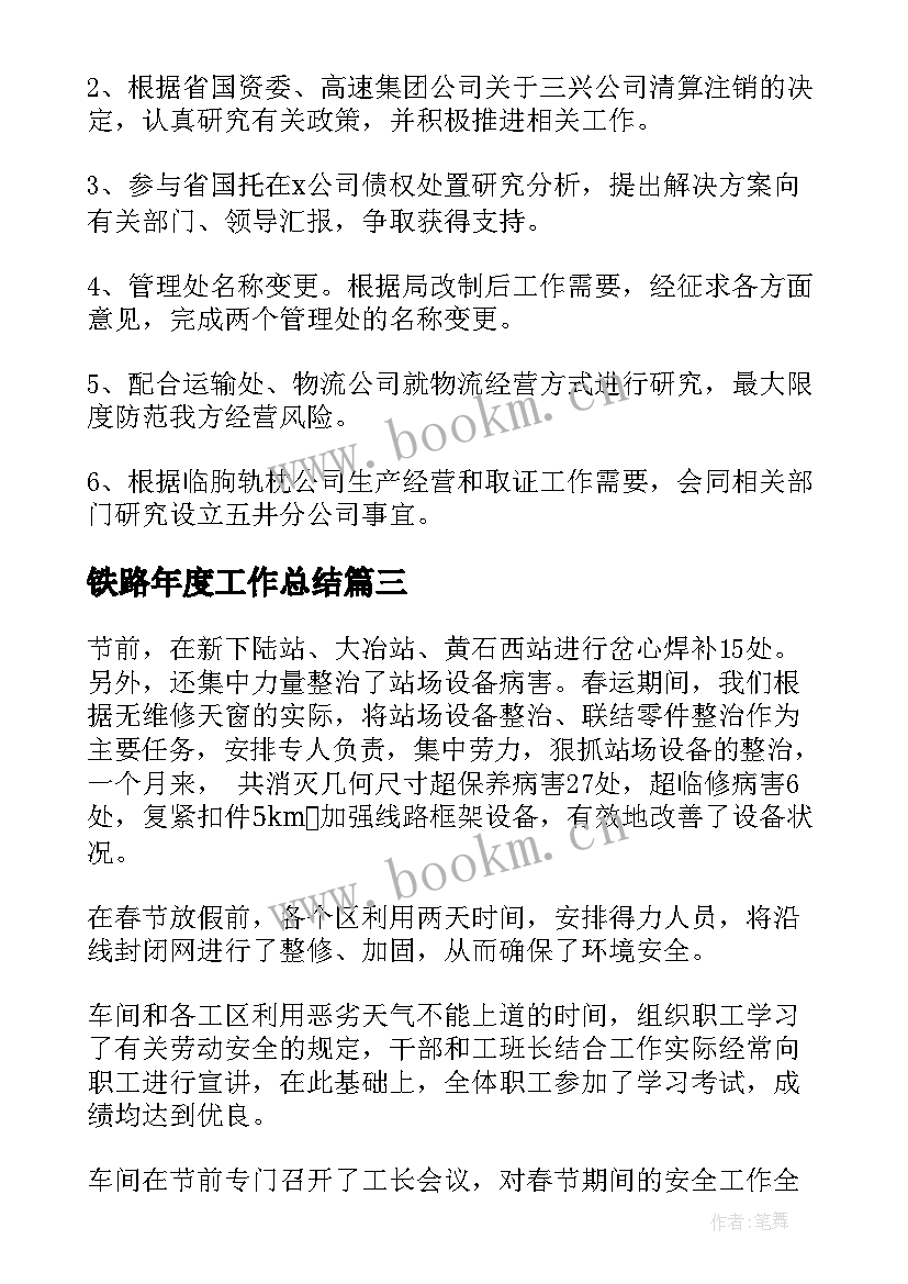 铁路年度工作总结(实用6篇)